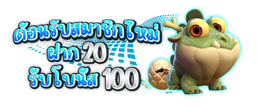 โปรฝาก 20 รับ 100