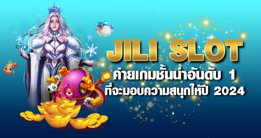 JILI SLOT ค่ายเกมชั้นนำอันดับ 1 ที่จะมอบความสนุกให้ปี 2024