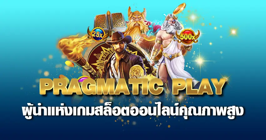 PRAGMATIC PLAY ผู้นำแห่งเกมสล็อตออนไลน์คุณภาพสูง