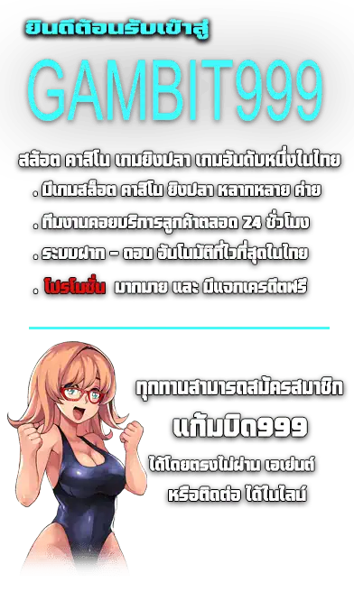 ยินดีต้อนรับเข้าสู่ GAMBIT999